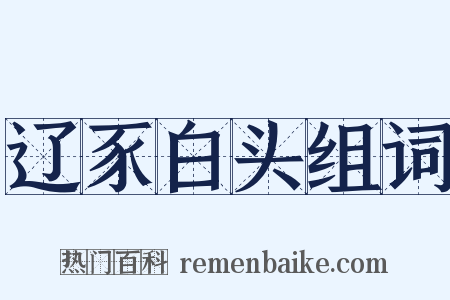 辽豕白头组词是什么意思的图片